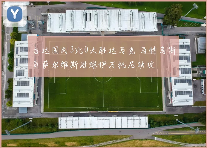 吉达国民3比0大胜达马克 马特乌斯贡萨尔维斯进球伊万托尼助攻