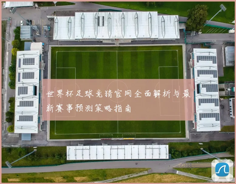 世界杯足球竞猜官网全面解析与最新赛事预测策略指南