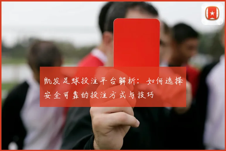 凯发足球投注平台解析：如何选择安全可靠的投注方式与技巧