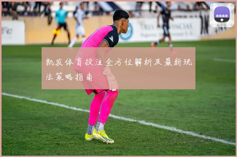 凯发体育投注全方位解析及最新玩法策略指南