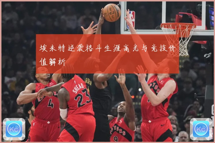 埃米特逆袭格斗生涯高光与竞技价值解析