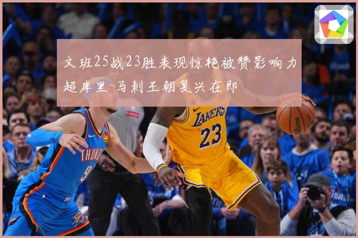 文班25战23胜表现惊艳被赞影响力超库里 马刺王朝复兴在即