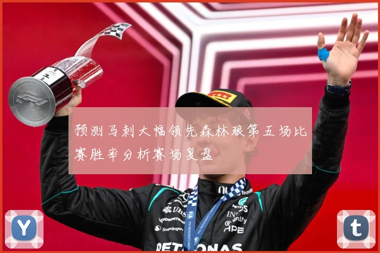 预测马刺大幅领先森林狼第五场比赛胜率分析赛场复盘