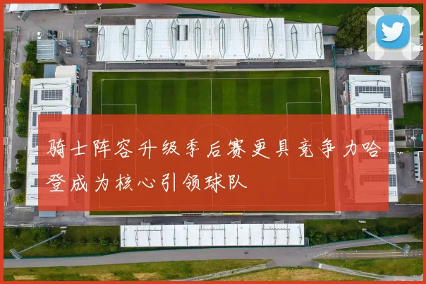 骑士阵容升级季后赛更具竞争力哈登成为核心引领球队