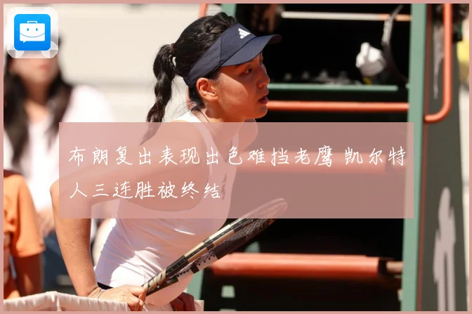 布朗复出表现出色难挡老鹰 凯尔特人三连胜被终结