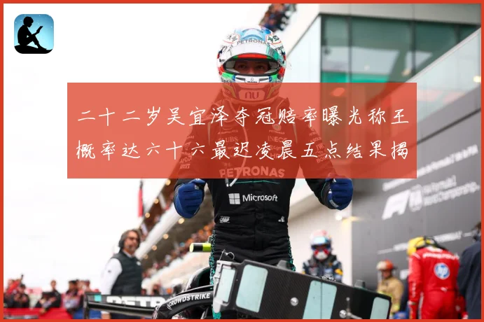 二十二岁吴宜泽夺冠赔率曝光称王概率达六十六最迟凌晨五点结果揭专题观察