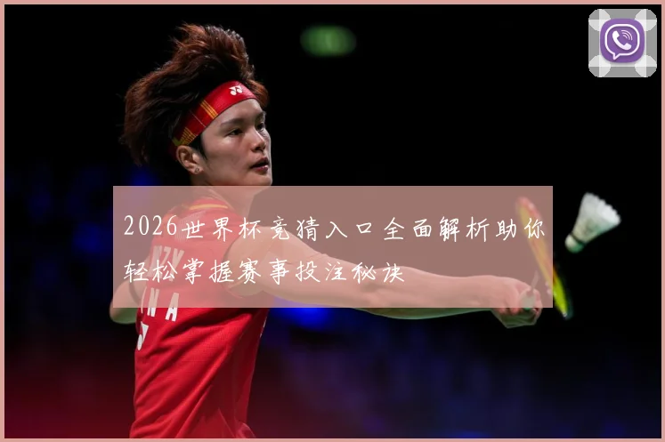 2026世界杯竞猜入口全面解析助你轻松掌握赛事投注秘诀