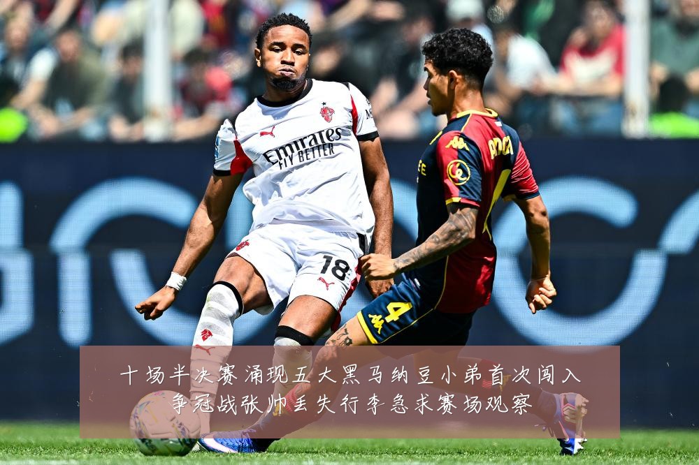 十场半决赛涌现五大黑马纳豆小弟首次闯入争冠战张帅丢失行李急求赛场观察