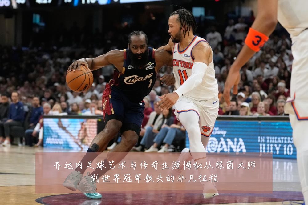 齐达内足球艺术与传奇生涯揭秘从绿茵大师到世界冠军教头的非凡征程