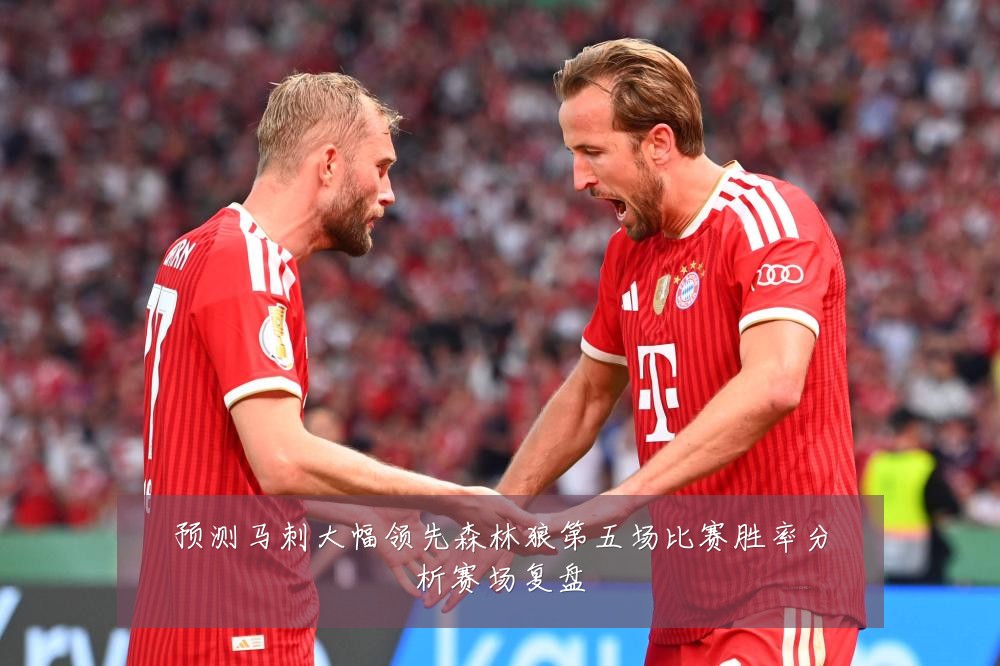 预测马刺大幅领先森林狼第五场比赛胜率分析赛场复盘