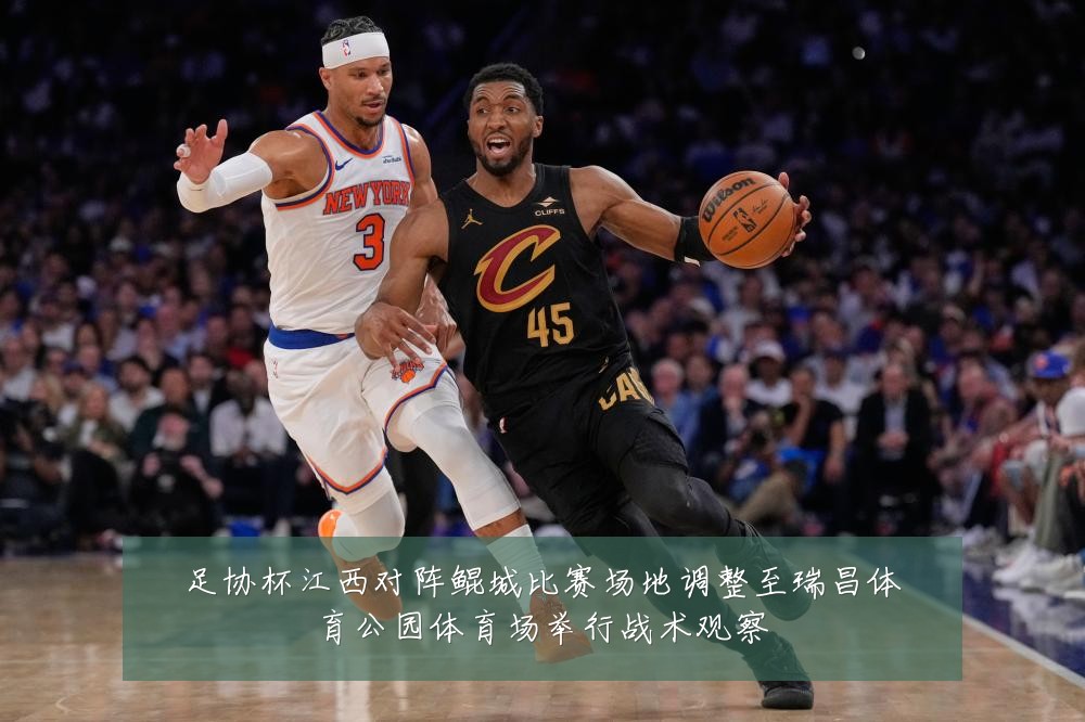 足协杯江西对阵鲲城比赛场地调整至瑞昌体育公园体育场举行战术观察