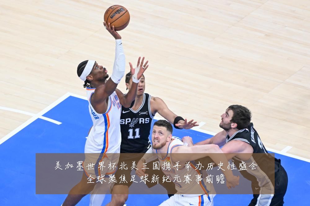 美加墨世界杯北美三国携手举办历史性盛会全球聚焦足球新纪元赛事前瞻