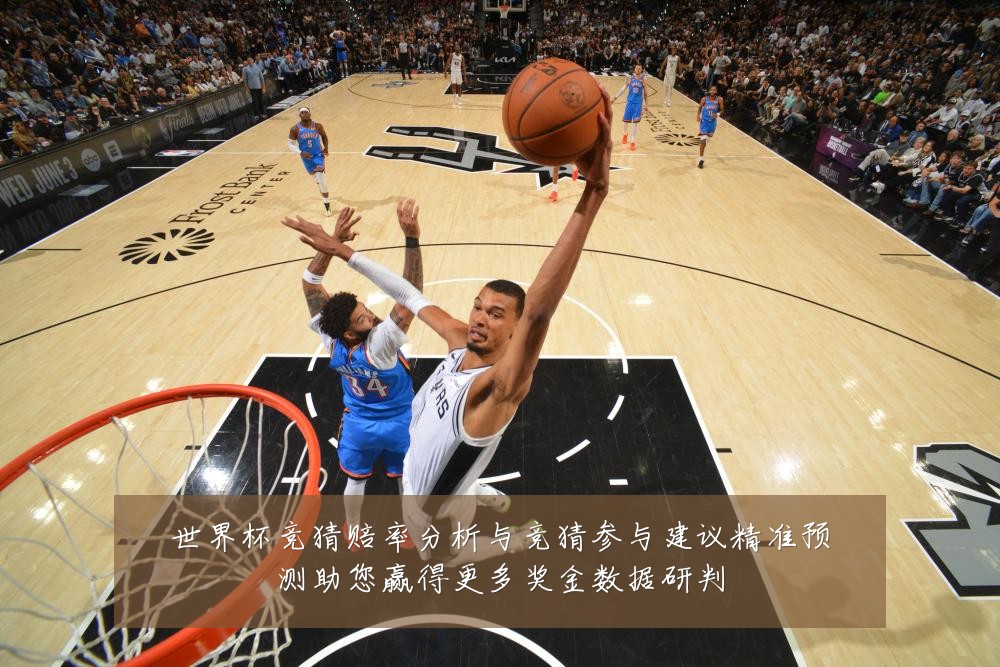 世界杯竞猜赔率分析与竞猜参与建议精准预测助您赢得更多奖金数据研判