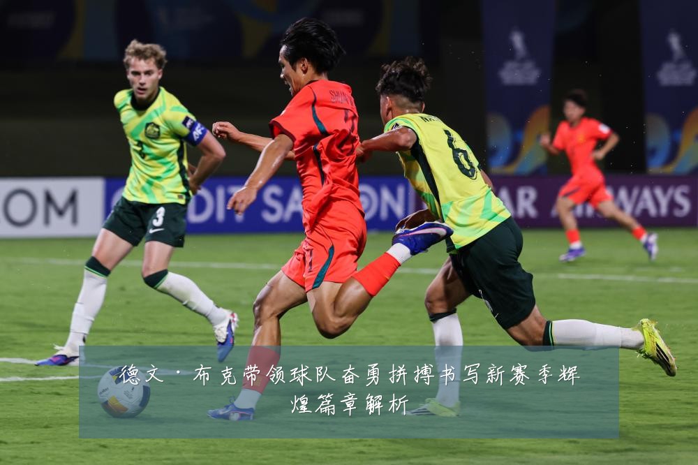 德文·布克带领球队奋勇拼搏书写新赛季辉煌篇章解析