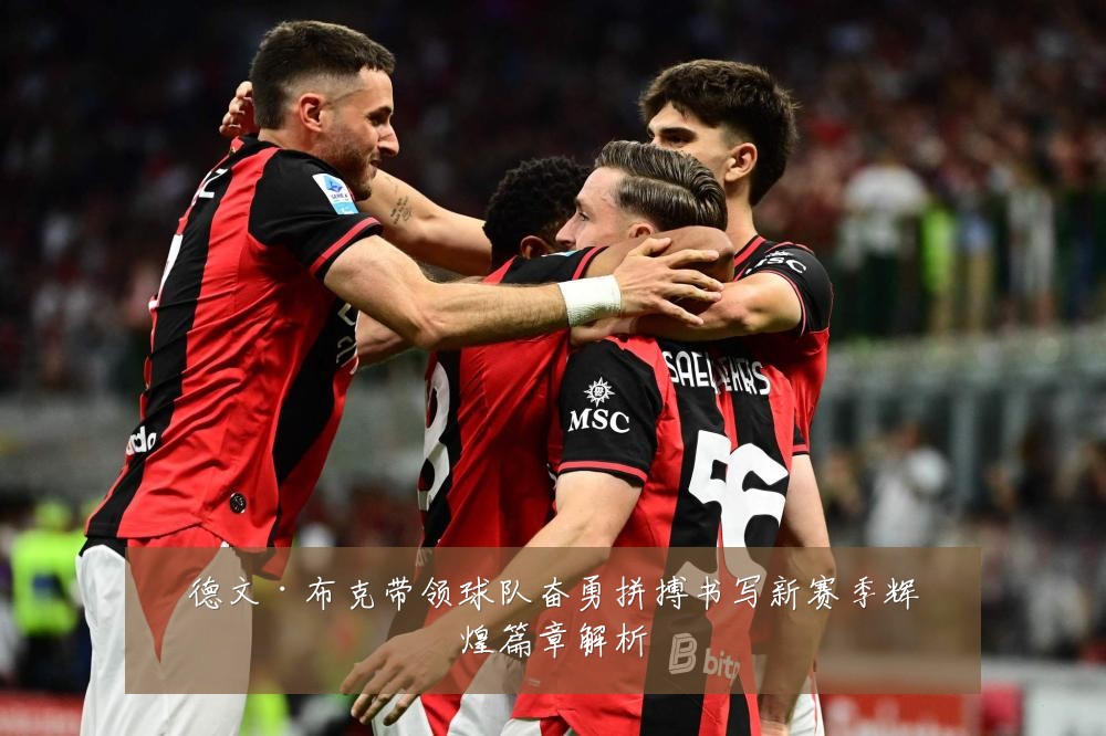 德文·布克带领球队奋勇拼搏书写新赛季辉煌篇章解析