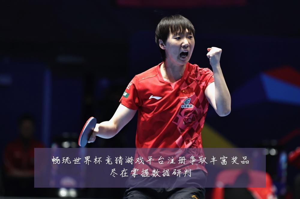 畅玩世界杯竞猜游戏平台注册争取丰富奖品尽在掌握数据研判