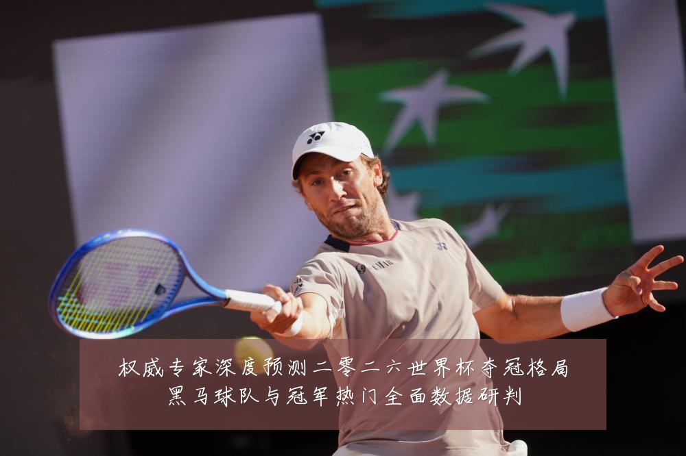 权威专家深度预测二零二六世界杯夺冠格局黑马球队与冠军热门全面数据研判