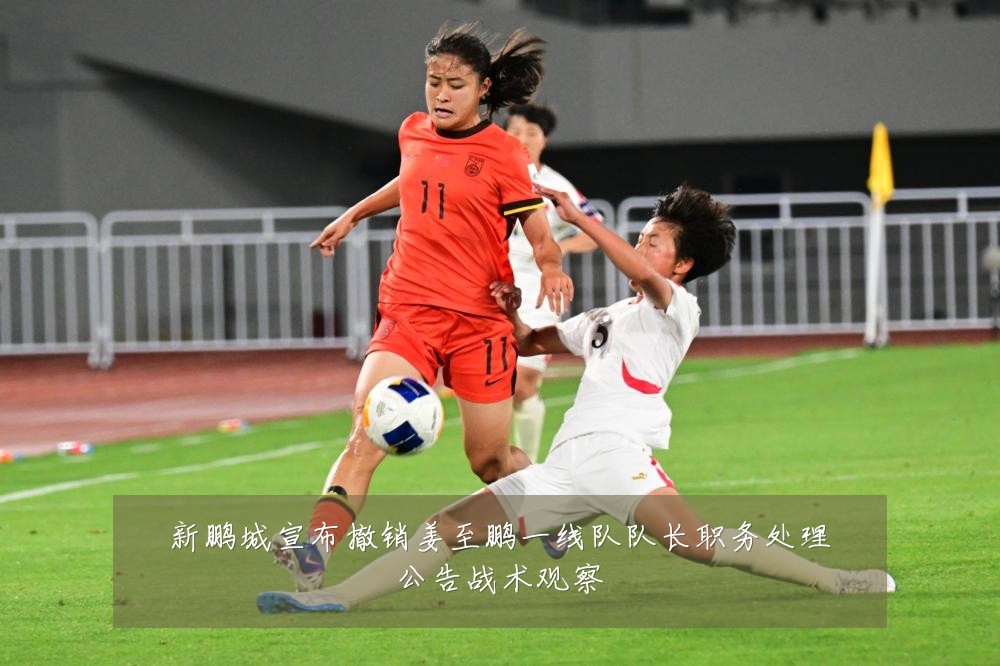 新鹏城宣布撤销姜至鹏一线队队长职务处理公告战术观察