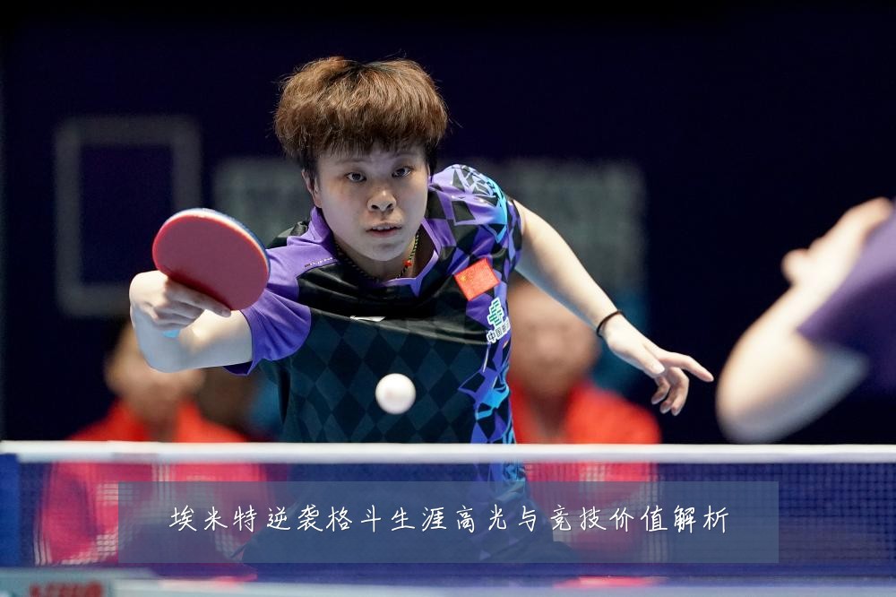 埃米特逆袭格斗生涯高光与竞技价值解析