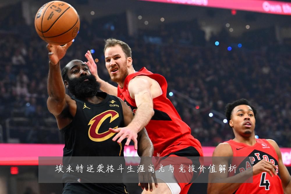 埃米特逆袭格斗生涯高光与竞技价值解析