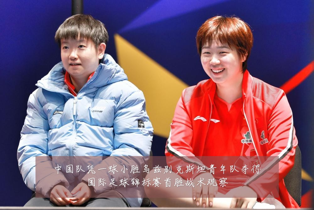 中国队凭一球小胜乌兹别克斯坦青年队夺得国际足球锦标赛首胜战术观察