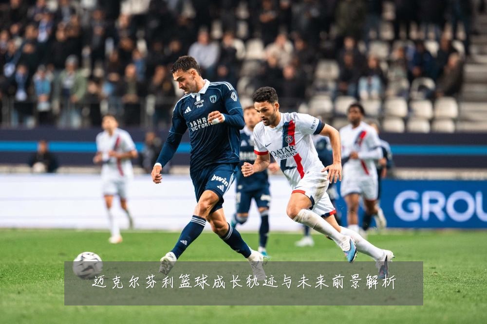 迈克尔芬利篮球成长轨迹与未来前景解析