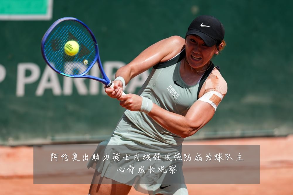 阿伦复出助力骑士内线强攻强防成为球队主心骨成长观察