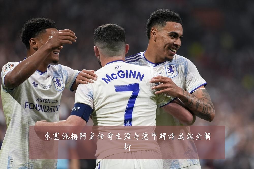 朱塞佩梅阿查传奇生涯与意甲辉煌成就全解析