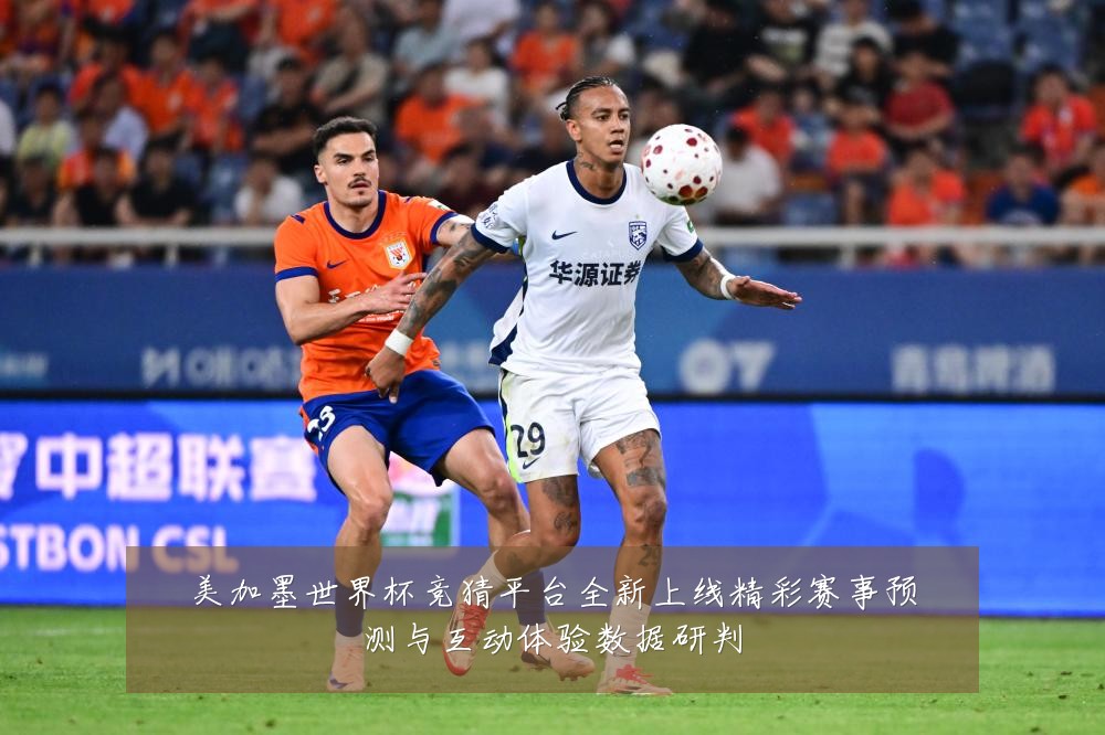 美加墨世界杯竞猜平台全新上线精彩赛事预测与互动体验数据研判